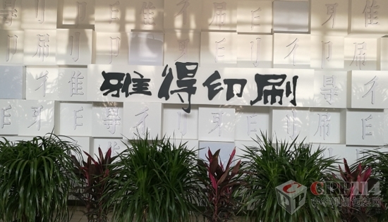专访雅得印刷董事长曹金川：定位中高端包装印刷